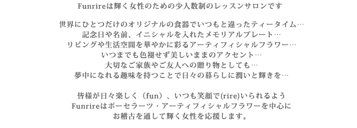 ポーセラーツ、アーティフィシャルフラワー、マカロンタワーのレッスン　ファンリール